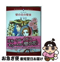 楽天市場】リサ・クレイパス 壁の花の聖夜の通販 