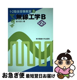 【中古】 無線工学B 第2版 / 吉川 忠久 / 東京電機大学出版局 [単行本]【ネコポス発送】