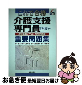 【中古】 介護支援専門員重要問題集 これで合格 / 高野 喜久雄 / 新星出版社 [単行本]【ネコポス発送】