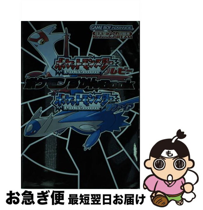 楽天市場 中古 ポケットモンスタールビーポケットモンスターサファイアポケモンずかんｂｏｏｋ ｎｉｎｔｅｎｄｏ ｄｒｅａｍ 毎日コミュニケーションズ 毎日コ 単行本 ネコポス発送 もったいない本舗 お急ぎ便店