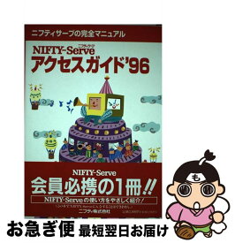 【中古】 NIFTYーServeアクセスガイド ’96 / ニフティ / ニフティ [単行本]【ネコポス発送】