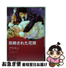 楽天市場 拒絶された花婿の通販 楽天市場 拒絶された花婿の通販