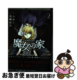 【中古】 魔女の家 エレンの日記 2 / 影崎 由那 / KADOKAWA [コミック]【ネコポス発送】