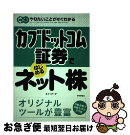 【中古】 カブドットコム証券ではじめるネット株 / エディポック / 技術評論社 [単行本]【ネコポス発送】