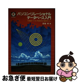 【中古】 パソコン・リレーショナル・データベース入門 代表的パソコンRDBMSの事例中心に / 斎藤 孝 / CQ出版 [単行本]【ネコポス発送】