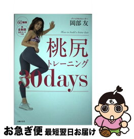 【中古】 桃尻トレーニング30days / 岡部 友 / 主婦の友社 [単行本（ソフトカバー）]【ネコポス発送】