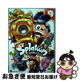 【中古】 Splatoon 9 / ひのでや 参吉 / 小学館 [コミック]【ネコポス発送】