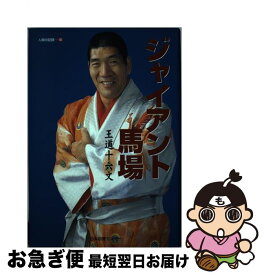 【中古】 ジャイアント馬場 / ジャイアント馬場 / 日本図書センター [単行本]【ネコポス発送】