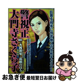 楽天市場 警視正 大門寺さくら子 小学館の通販