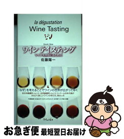 【中古】 ワインテイスティング ワインを感じとるために / 佐藤陽一, 金子英之 / アム・プロモーション [単行本（ソフトカバー）]【ネコポス発送】