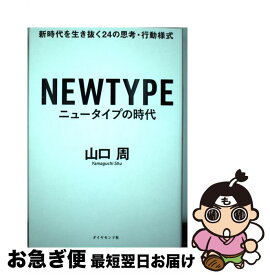 【中古】 ニュータイプの時代 / 山口 周 / ダイヤモンド社 [単行本（ソフトカバー）]【ネコポス発送】