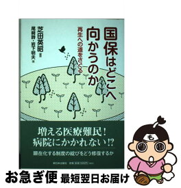 【中古】 国保はどこへ向かうのか 再生への道をさぐる / 芝田 英昭, 岩下 明夫, 尾崎 詩 / 新日本出版社 [単行本]【ネコポス発送】