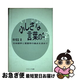 【中古】 ふしぎな言葉の学 日本語学と言語学の接点を求めて / 柿木 重宜 / ナカニシヤ出版 [単行本]【ネコポス発送】