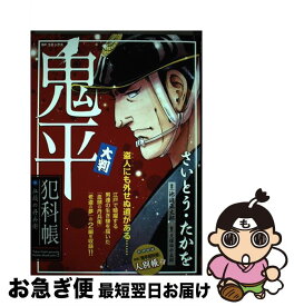 【中古】 大判鬼平犯科帳・血頭の丹兵衛 / さいとう たかを / リイド社 [コミック]【ネコポス発送】