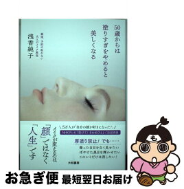 【中古】 50歳からは塗りすぎをやめると美しくなる 銀座、予約の取れない大人のメイク教室 / 浅香 純子 / 大和書房 [単行本（ソフトカバー）]【ネコポス発送】