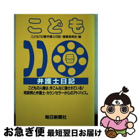 【中古】 こども110番弁護士日記 / こども110番弁護士日記編集委員会 / 毎日新聞出版 [単行本]【ネコポス発送】