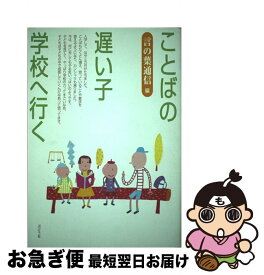 【中古】 ことばの遅い子、学校へ行く / 言の葉通信 / ぶどう社 [単行本]【ネコポス発送】