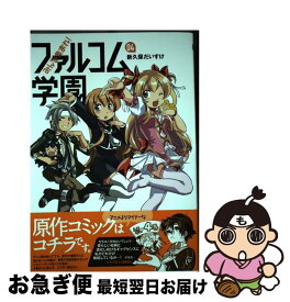 【中古】 みんな集まれ！ファルコム学園 04 / 新久保 だいすけ / メディア・パル [コミック]【ネコポス発送】