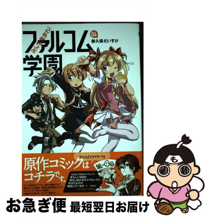 楽天市場 中古 みんな集まれ ファルコム学園 04 新久保 だいすけ メディア パル コミック ネコポス発送 もったいない本舗 お急ぎ便店 楽天市場 中古 みんな集まれ ファルコム学園 04 新久保 だいすけ メディア パル コミック ネコポス発送 もったいない本舗 お急ぎ便店