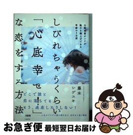 【中古】 しびれちゃうくらい「心底幸せ！」な恋をする方法 恋愛地雷オンナが魅力を爆上げできた奇跡の7日間 / 藤本 シゲユキ / 大和出版 [単行本（ソフトカバー）]【ネコポス発送】