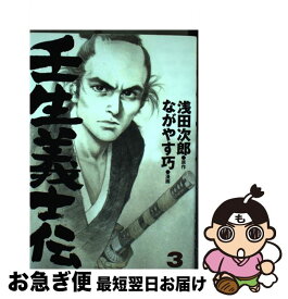 楽天市場 コミック 壬生義士伝の通販