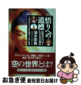 【中古】 悟りへの道標 真実の自己と生き方の発見 / 清水 彦典 / たま出版 [単行本]【ネコポス発送】