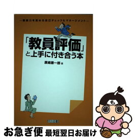 【中古】 「教員評価」と上手に付き合う本 教師力を高める自己チェック＆マネージメント / 廣嶋 憲一郎 / 明治図書出版 [単行本]【ネコポス発送】