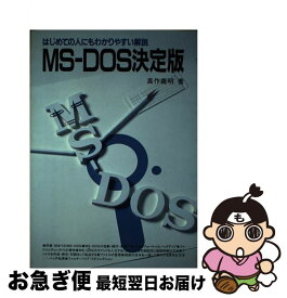 【中古】 MSーDOS決定版 はじめての人にもわかりやすい解説 / 高作 義明 / 電波新聞社 [単行本]【ネコポス発送】