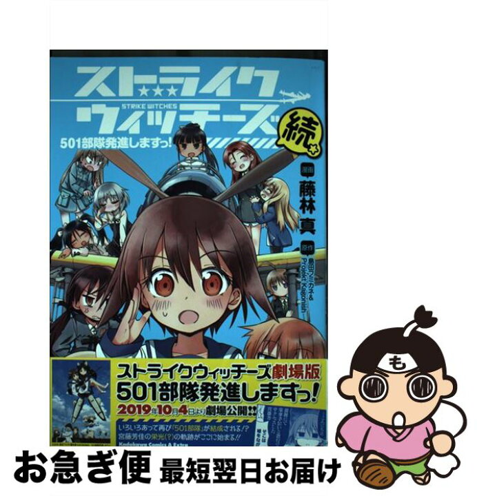 楽天市場 中古 ストライクウィッチーズ５０１部隊発進しますっ 続 藤林 真 ｋａｄｏｋａｗａ コミック ネコポス発送 もったいない本舗 お急ぎ便店