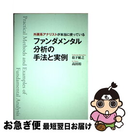楽天市場 外資系アナリストが本当に使っているファンダメンタル分析の手法と実の通販