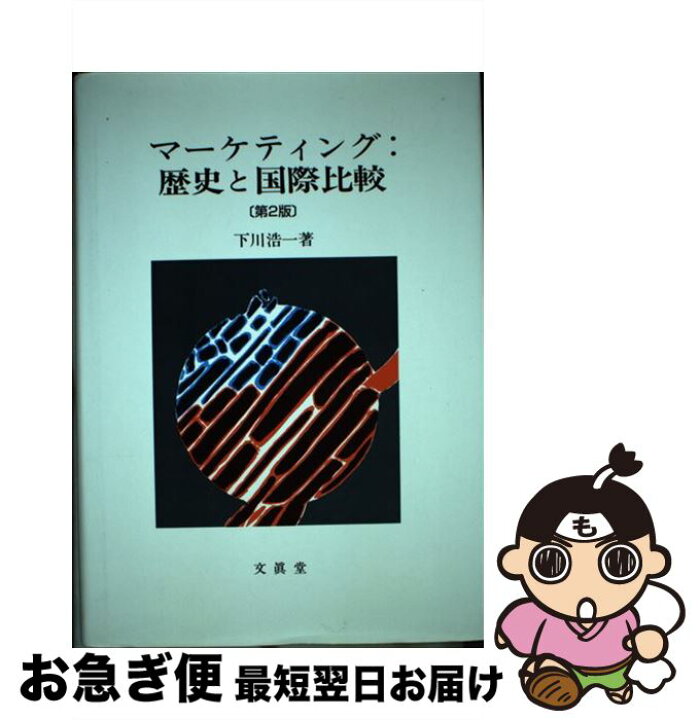 楽天市場 中古 マーケティング 歴史と国際比較 第2版 下川 浩一 文眞堂 単行本 ネコポス発送 もったいない本舗 お急ぎ便店 楽天市場 中古 マーケティング 歴史と国際比較 第2版 下川 浩一 文眞堂 単行本 ネコポス発送 もったいない本舗 お急ぎ便店