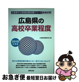 【中古】 広島県の高校卒業程度 2018年度版 / 公務員試験研究会 / 協同出版 [単行本]【ネコポス発送】