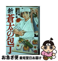 楽天市場】本庄敬 蒼太の包丁 中古の通販 