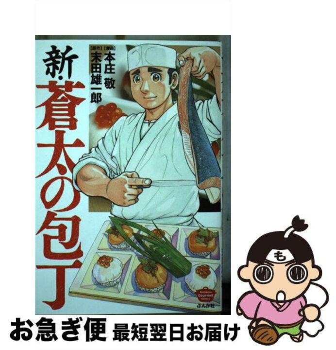 楽天市場 中古 新 蒼太の包丁 本庄 敬 ぶんか社 コミック ネコポス発送 もったいない本舗 お急ぎ便店 楽天市場 中古 新 蒼太の包丁 本庄 敬 ぶんか社 コミック ネコポス発送 もったいない本舗 お急ぎ便店