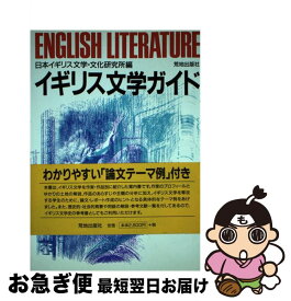 【中古】 イギリス文学ガイド / 日本イギリス文学 文化研究所 / 荒地出版社 [単行本]【ネコポス発送】