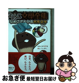 楽天市場 なめこ文學全集の通販 楽天市場 なめこ文學全集の通販
