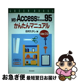 【中古】 MSーAccess　for　Windows95かんたんマニュアル Ver．7．0 / 北村 たかし / 高橋書店 [単行本]【ネコポス発送】