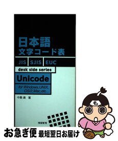 【中古】 日本語文字コード表 For　Windows，UNIX，OS／2，Mac / 中島靖 / 情報管理 [単行本]【ネコポス発送】