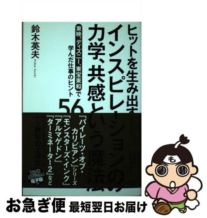 楽天市場 中古 ヒットを生み出すインスピレーションの力学 共感という魔法 東映 ディズニー 東宝東和で学んだ仕事のヒント５６ 鈴木英夫 アスペクト 単行本 ネコポス発送 もったいない本舗 お急ぎ便店