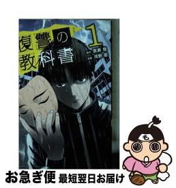 【中古】 復讐の教科書 1 / 河野 慶 / 講談社 [コミック]【ネコポス発送】