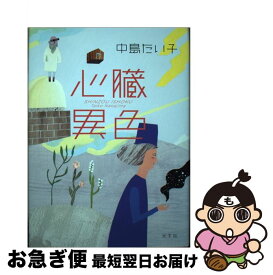 【中古】 心臓異色 / 中島 たい子 / 光文社 [単行本]【ネコポス発送】