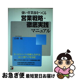 【中古】 強い営業部をつくる営業戦略・徹底実践マニュアル / 小林 裕 / 明日香出版社 [単行本（ソフトカバー）]【ネコポス発送】