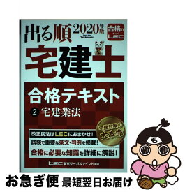 【中古】 2020年版　出る順宅建士　合格テキスト　2宅建業法 / 東京リーガルマインド LEC総合研究所 宅建士試験部 / 東京リーガルマインド [単行本]【ネコポス発送】