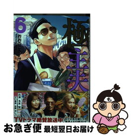 【中古】 極主夫道 6 / おおのこうすけ / 新潮社 [コミック]【ネコポス発送】