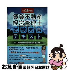 テキスト 経営 管理 士 賃貸 不動産
