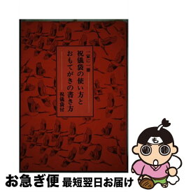 【中古】 祝儀袋の使い方とおもてがきの書き方 / 寿海出版編集部 / 創土社 [単行本]【ネコポス発送】