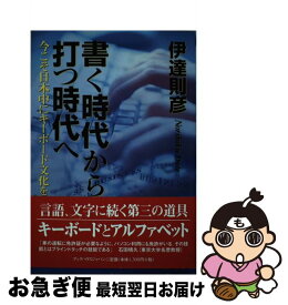 【中古】 書く時代から打つ時代へ 今こそ日本中にキーボード文化を / 伊達 則彦 / 文芸社ビジュアルアート [単行本]【ネコポス発送】