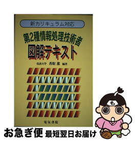 【中古】 第2種情報処理技術者図解テキスト 新カリキュラム対応 改訂版 / 香取 薫 / 電気書院 [単行本]【ネコポス発送】