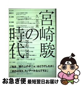 楽天市場 久美薫 宮崎駿の時代の通販