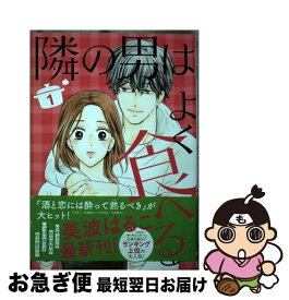 【中古】 隣の男はよく食べる 1 / 美波 はるこ / 集英社クリエイティブ [コミック]【ネコポス発送】